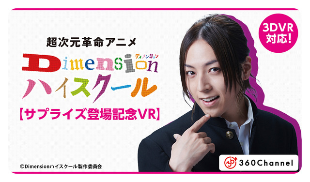 『【3DVR対応】蒼井翔太 独占インタビュー/Dimension ハイスクール #4』（C）Dimension ハイスクール製作委員会