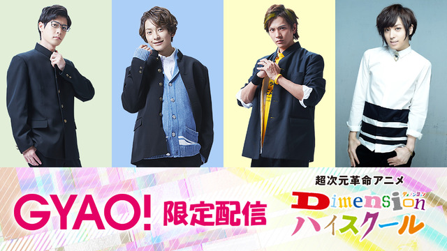 【GYAO!限定配信】超次元革命アニメ「Dimension ハイスクール」撮影現場からお届け！スペシャル座談会 （C）Dimension ハイスクール製作委員会