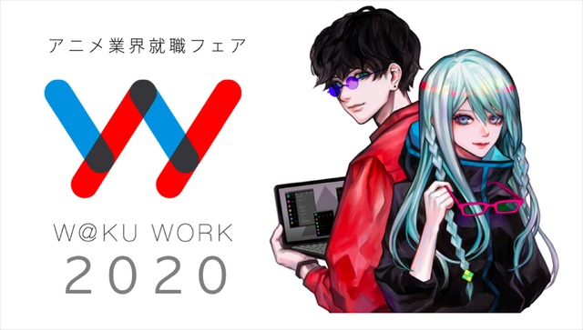 アニメ業界就職フェア「ワクワーク2020」