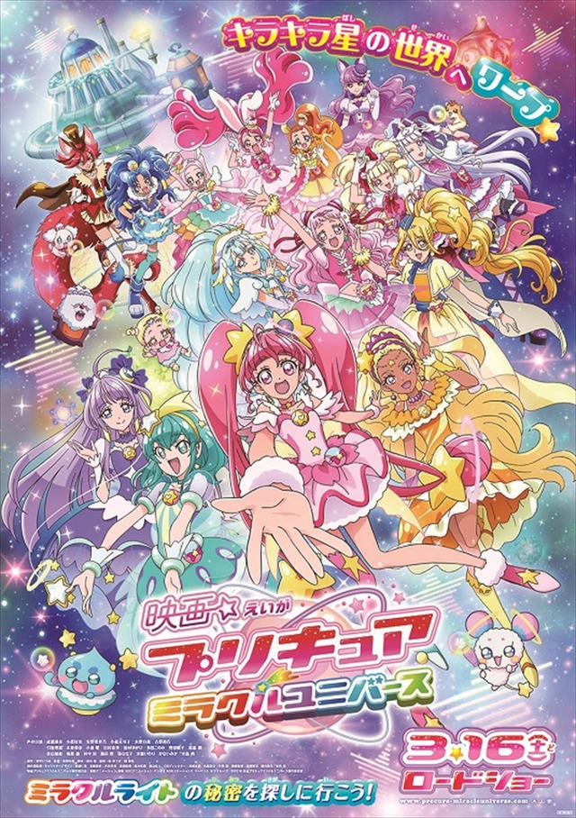 『映画プリキュアミラクルユニバース』本ポスター（C）2019 映画プリキュアミラクルユニバース製作委員会