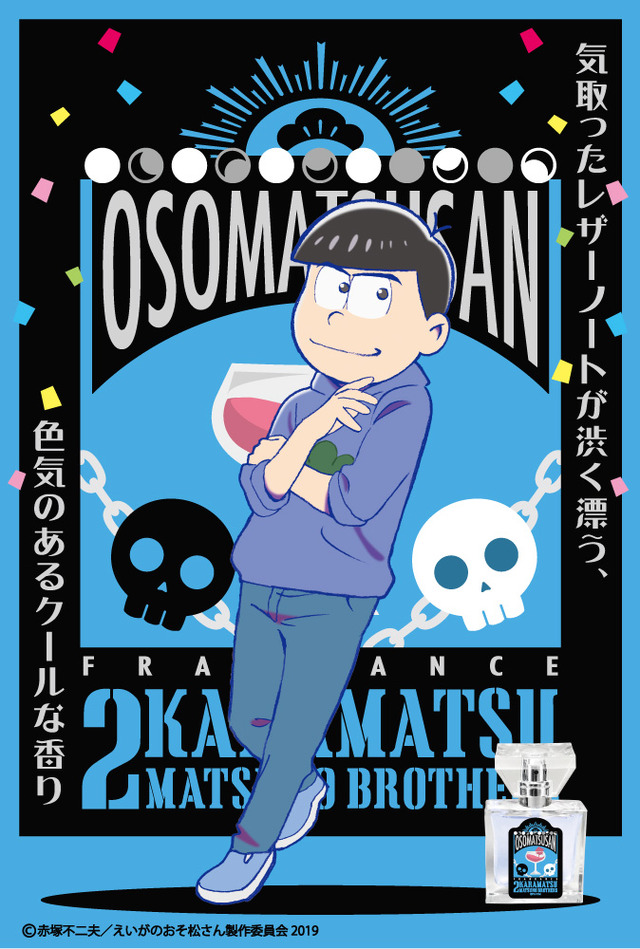「えいがのおそ松さん フレグランス」カラ松 価格：5,850円（税込）（C）赤塚不二夫／えいがのおそ松さん製作委員会 2019