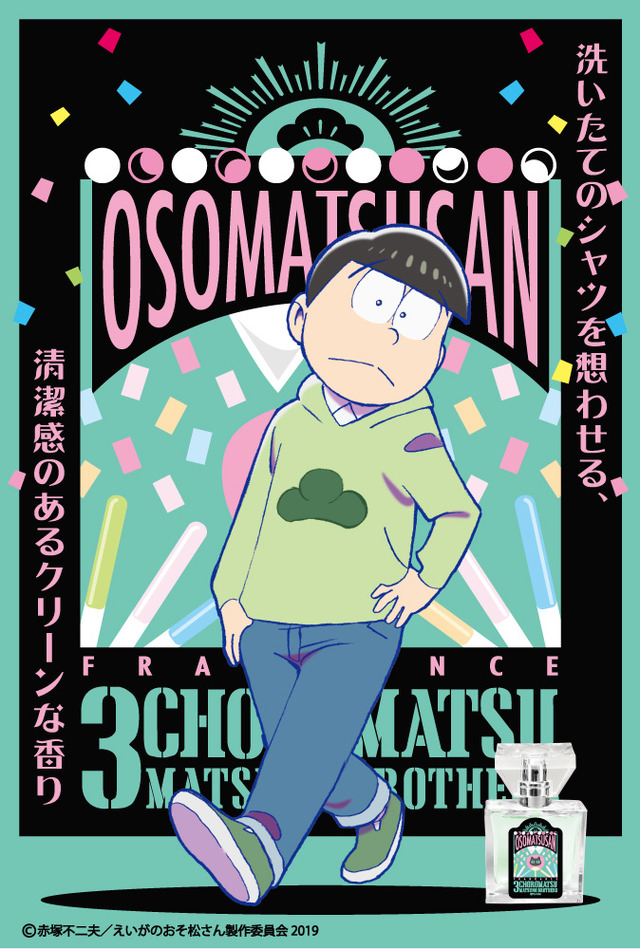 「えいがのおそ松さん フレグランス」チョロ松 価格：5,850円（税込）（C）赤塚不二夫／えいがのおそ松さん製作委員会 2019