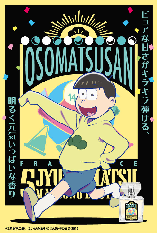 「えいがのおそ松さん フレグランス」十四松 価格：5,850円（税込）（C）赤塚不二夫／えいがのおそ松さん製作委員会 2019