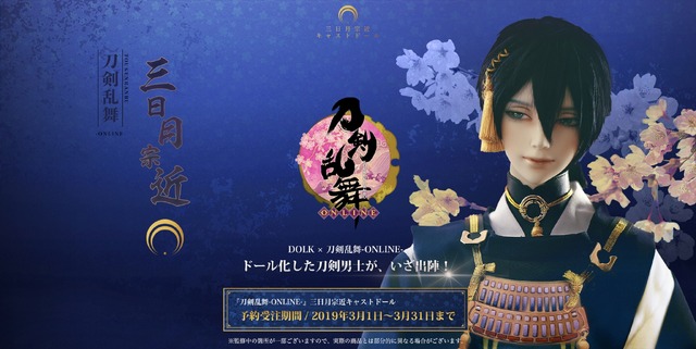 「『刀剣乱舞-ONLINE-』三日月宗近 キャストドール」販売価格：164,800円（税抜）（C）2015-2019 DMM GAMES/Nitroplus