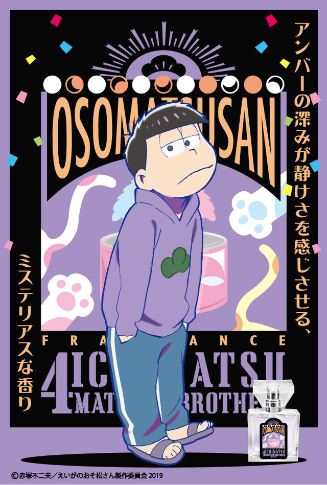 「えいがのおそ松さん フレグランス」一松 価格：5,850円（税込）（C）赤塚不二夫／えいがのおそ松さん製作委員会 2019