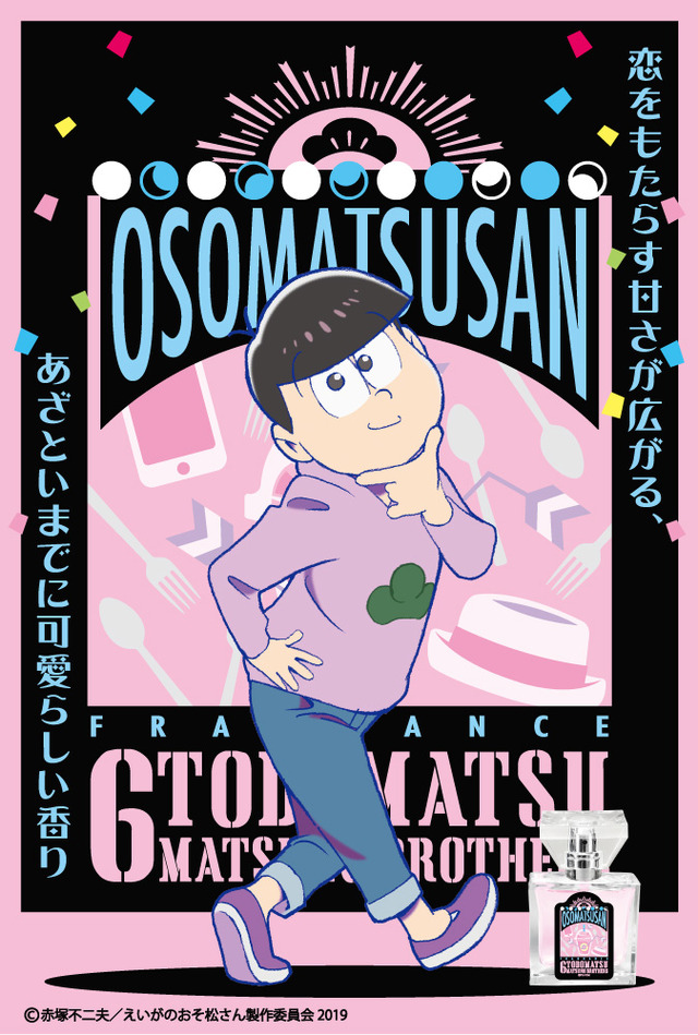 「えいがのおそ松さん フレグランス」トド松 価格：5,850円（税込）（C）赤塚不二夫／えいがのおそ松さん製作委員会 2019