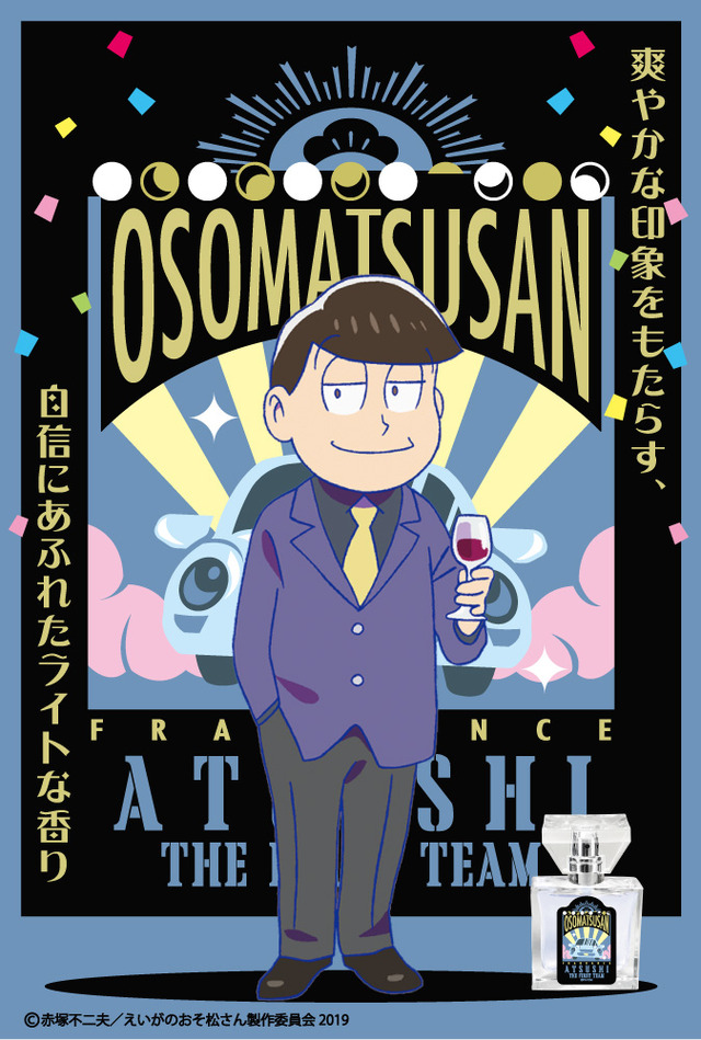 「えいがのおそ松さん フレグランス」あつし 価格：5,850円（税込）（C）赤塚不二夫／えいがのおそ松さん製作委員会 2019