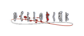 『ひぐらしのなく頃に』（C）2006竜騎士07／ひぐらしのなく頃に製作委員会・創通