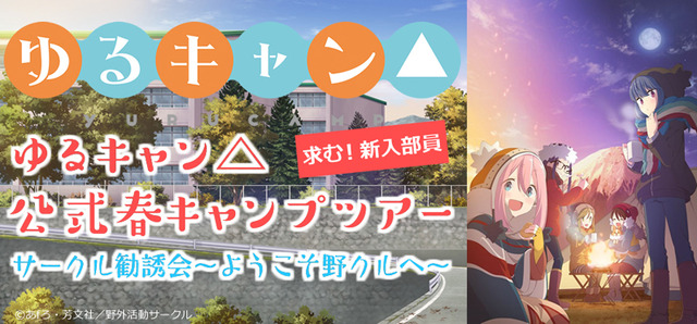「『ゆるキャン△』公式春キャンプツアー　サークル勧誘会～ようこそ野クルへ～」（C）あｆろ・芳文社／野外活動サークル