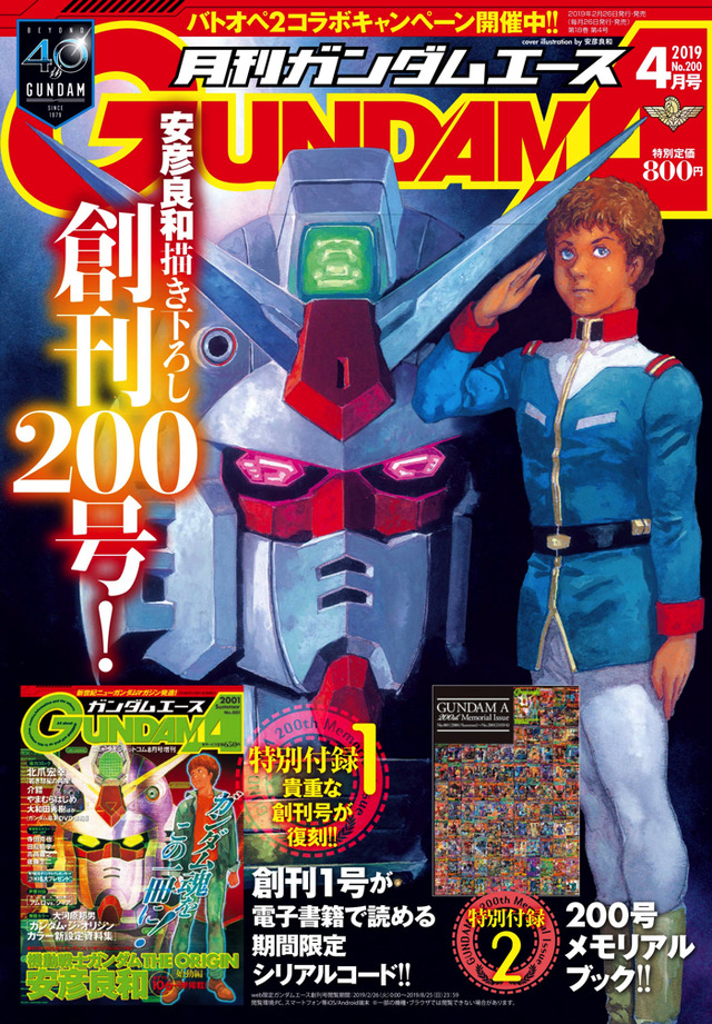 「月刊ガンダムエース 4月号」特別定価800円（税込）（C）創通・サンライズ