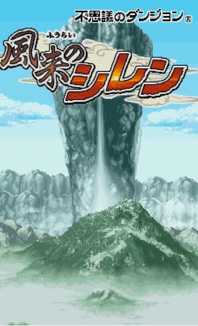 スマホ版『不思議のダンジョン 風来のシレン』発売決定！ 1000回では遊び尽くせない奥深さ、再び