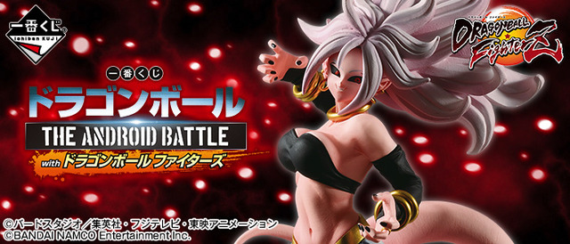 「一番くじ ドラゴンボール THE ANDROID BATTLE with ドラゴンボール ファイターズ」1回650円（税込）（C）バードスタジオ／集英社・フジテレビ・東映アニメーション（C）BANDAI NAMCO Entertainment Inc.