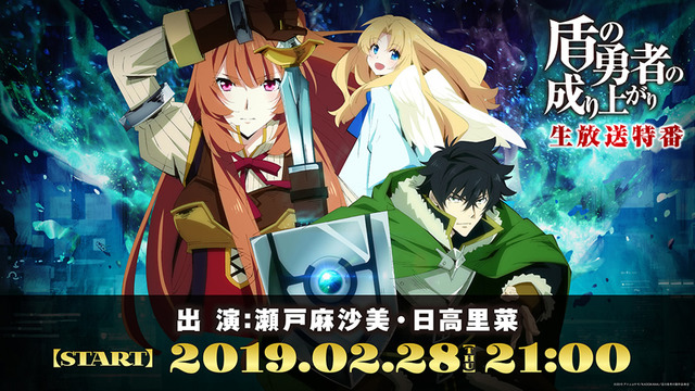 『盾の勇者の成り上がり』生放送特番告知（C）2019 アネコユサギ／KADOKAWA／盾の勇者の製作委員会
