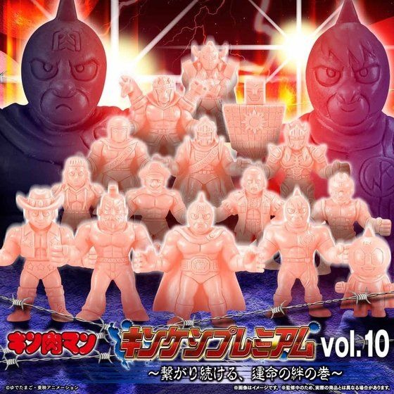 「キン肉マン　キンケシプレミアムvol.10～繋がり続ける、運命の絆の巻～」4,320円（税込）（C）ゆでたまご・東映アニメーション（C）ゆでたまご/集英社