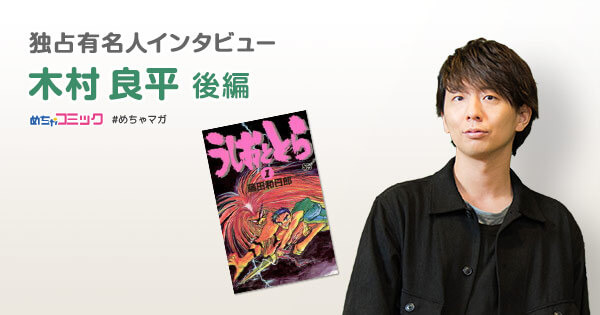 「めちゃコミック独占有名人インタビュー 木村良平 後編」