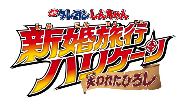 『映画クレヨンしんちゃん 新婚旅行ハリケーン ～失われたひろし～』タイトルロゴ（C）臼井儀人／双葉社・シンエイ・テレビ朝日・ADK 2019