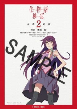 「化物語検定」合格認定証2級