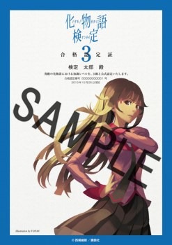 「化物語検定」合格認定証3級