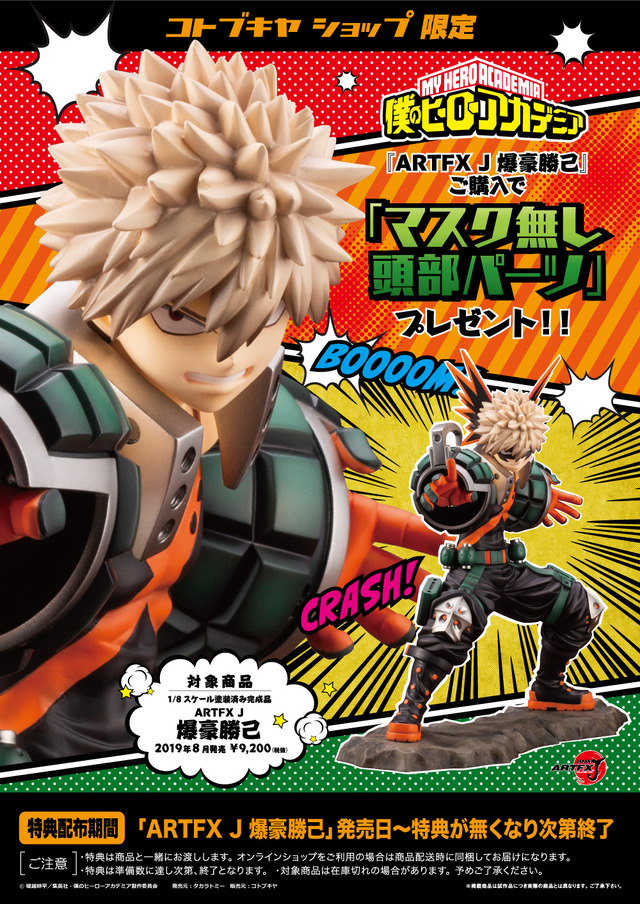 「ARTFX J 爆豪勝己」9,200円（税抜）（C） 堀越耕平／集英社・僕のヒーローアカデミア製作委員会