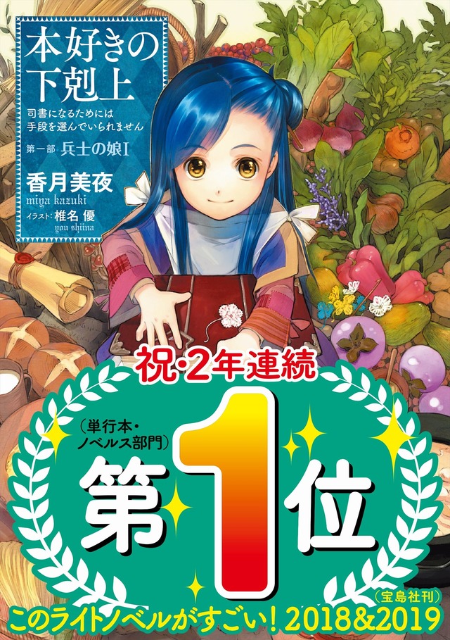 本好きの下剋上（C）2019Miya Kazuki/TO BOOKS　ilustrated by You Shiina
