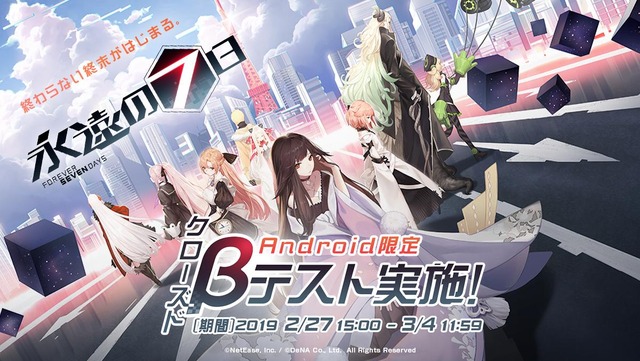『永遠の七日』（C）NetEase, Inc. / （C）DeNA Co., Ltd. All Rights Reserved