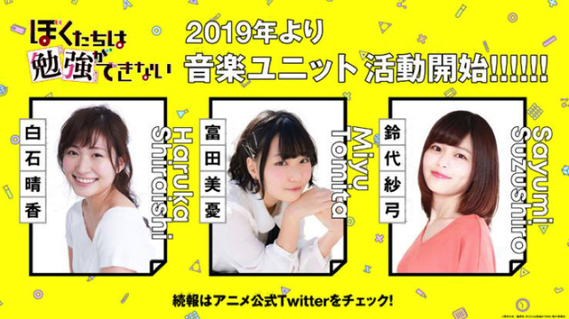 『ぼくたちは勉強ができない』白石晴香＆富田美憂＆鈴代紗弓（C）筒井大志／集英社・ぼくたちは勉強ができない製作委員会