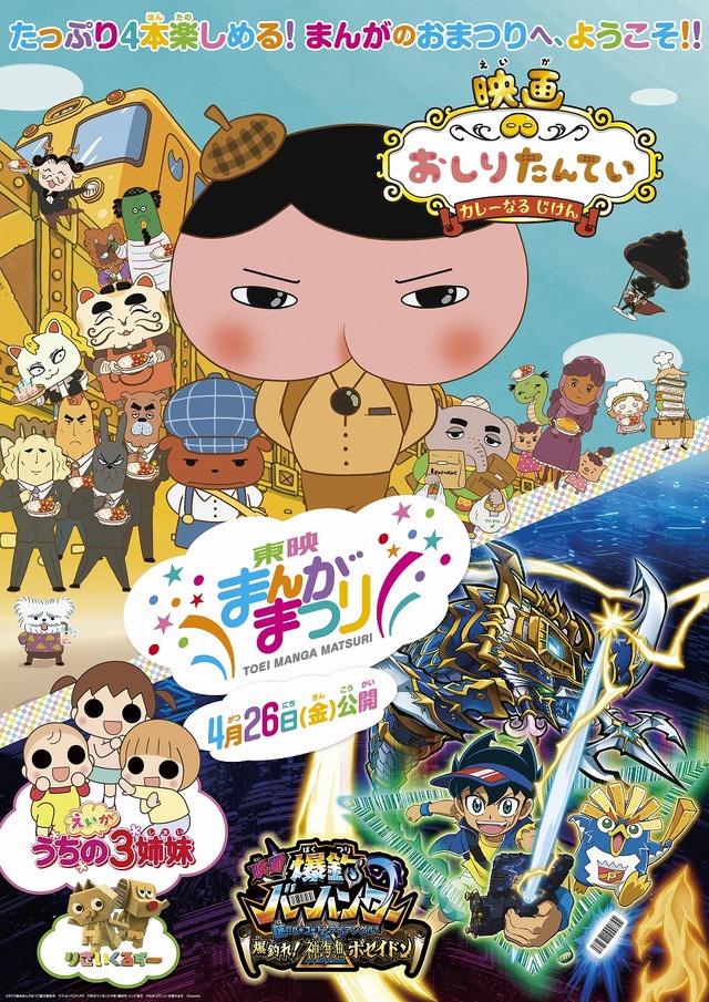 『東映まんがまつり』ポスタービジュアル（C）Troll/POPLAR （C）鈴木サバ缶／小学館・爆釣団・テレビ東京（C）松本ぷりっつ/主婦の友社（C）coyote （C）2019東映まんがまつり製作委員会