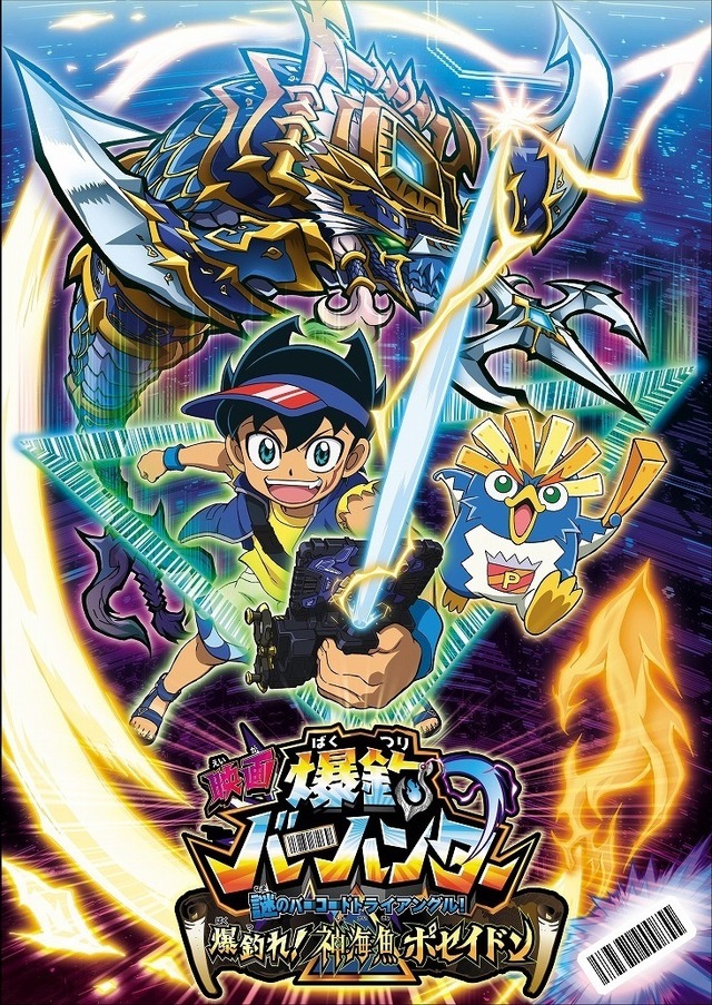 『映画 爆釣バーハンター 謎のバーコードトライアングル！　爆釣れ！神海魚ポセイドン』（C）鈴木サバ缶／小学館・爆釣団・テレビ東京（C）2019東映まんがまつり製作委員会