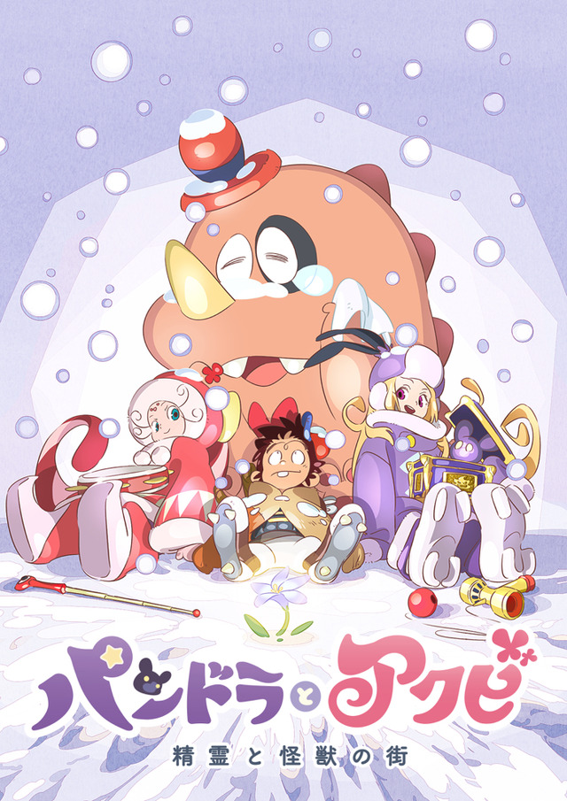 『パンドラとアクビ』後編「精霊と怪獣の街」ポスタービジュアル（C）XFLAG （C）タツノコプロ