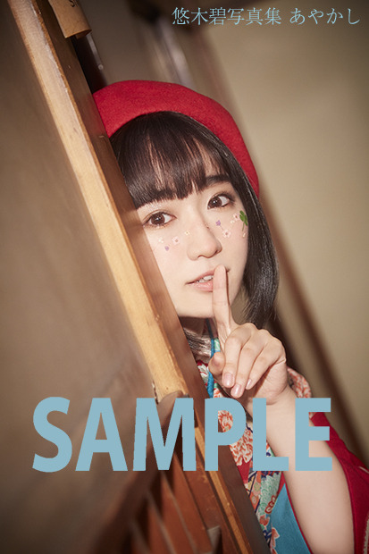 「悠木碧写真集 あやかし」主婦の友インフォス オンラインショップ：ブロマイド（内緒ポーズあおちゃん：プリントサイン入り）3,200円（税別）