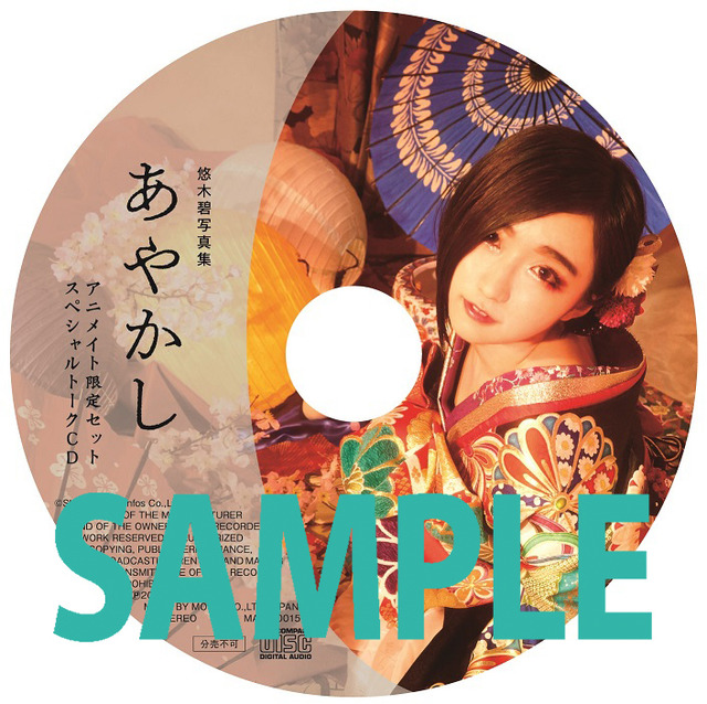 「悠木碧写真集 あやかし」アニメイト限定版特典　定価4,536円