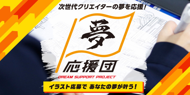 「夢応援団～DREAM SUPPORT PROJECT～」