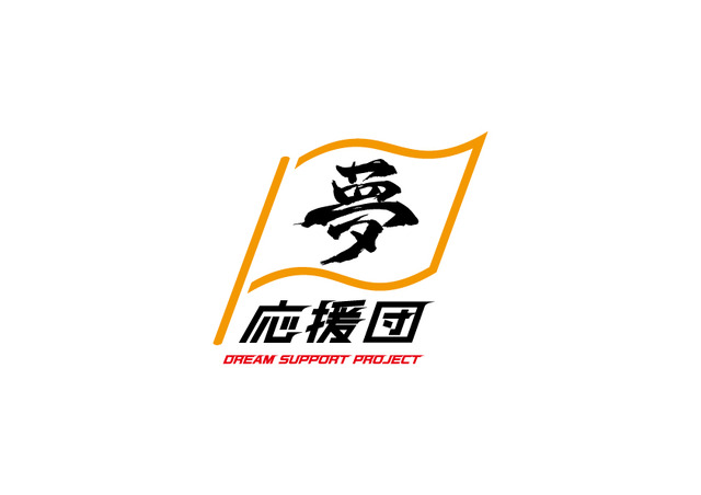 「夢応援団～DREAM SUPPORT PROJECT～」