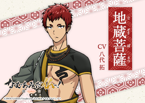 地蔵菩薩（じぞうぼさつ）CV:八代拓（C）DMM GAMES/Visualworks/なむあみうてなプロジェクト