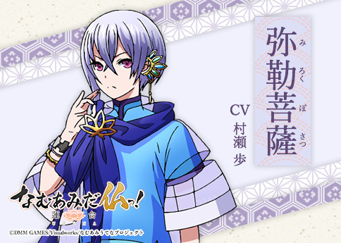 弥勒菩薩（みろくぼさつ）CV:村瀬歩（C）DMM GAMES/Visualworks/なむあみうてなプロジェクト