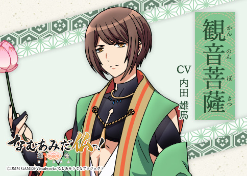 観音菩薩（かんのんぼさつ）CV:内田雄馬（C）DMM GAMES/Visualworks/なむあみうてなプロジェクト