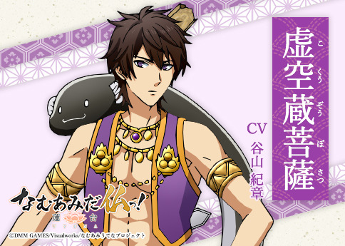 虚空蔵菩薩（こくうぞうぼさつ）CV:谷山紀章（C）DMM GAMES/Visualworks/なむあみうてなプロジェクト