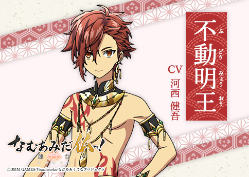 不動明王（ふどうみょうおう）CV:河西健吾（C）DMM GAMES/Visualworks/なむあみうてなプロジェクト