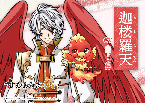 迦楼羅天（かるらてん）CV:山下大輝（C）DMM GAMES/Visualworks/なむあみうてなプロジェクト