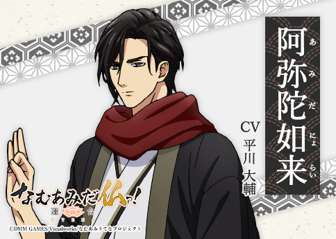 阿弥陀如来（あみだにょらい）CV:平川大輔（C）DMM GAMES/Visualworks/なむあみうてなプロジェクト