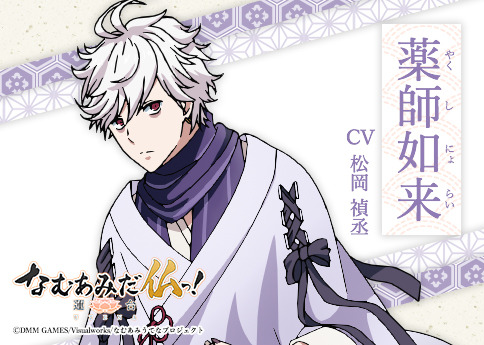 薬師如来（やくしにょらい）CV:松岡禎丞（C）DMM GAMES/Visualworks/なむあみうてなプロジェクト