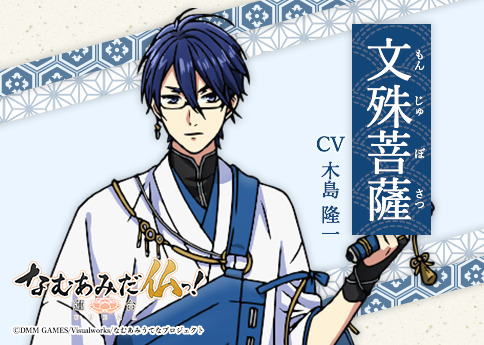 文殊菩薩（もんじゅぼさつ）CV:木島隆一（C）DMM GAMES/Visualworks/なむあみうてなプロジェクト