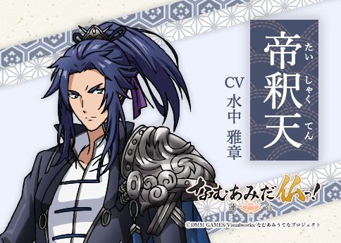 『なむあみだ仏っ！-蓮台 UTENA-』帝釈天（CV:水中雅章）（C）DMM GAMES/Visualworks/なむあみうてなプロジェクト