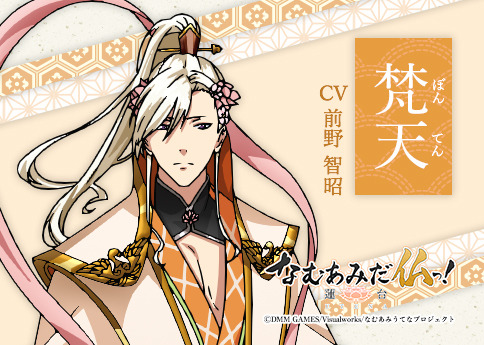 『なむあみだ仏っ！-蓮台 UTENA-』梵天（CV:前野智昭）（C）DMM GAMES/Visualworks/なむあみうてなプロジェクト