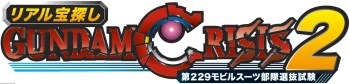 「リアル宝探し ガンダムクライシス2 -第229モビルスーツ部隊選抜試験-」