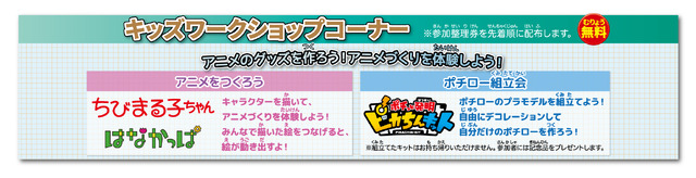 「ファミリーアニメフェスタ2019」キッズワークショップ
