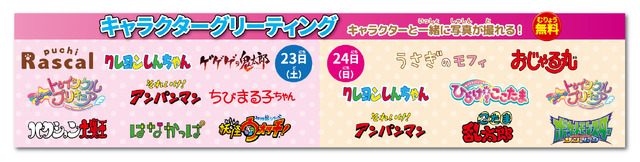 「ファミリーアニメフェスタ2019」キャラクターグリーティング