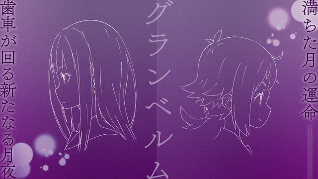 『グランベルム』ティザービジュアル（C）ProjectGRANBELM