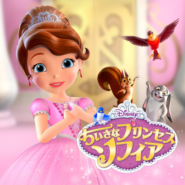 『ちいさなプリンセス ソフィア』（C） Disney