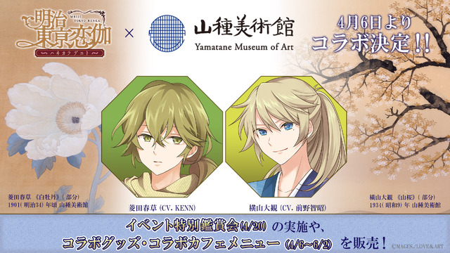 「花・Flower・華 特別鑑賞会『春草・大観の絵の魅力、人物像に迫る！＠山種美術館』」（C）MAGES./LOVE＆ART Illustration かる／Carawey／しまこ（バニラシュガースタジオ）（C）LOVE&ART/めいこい製作委員会